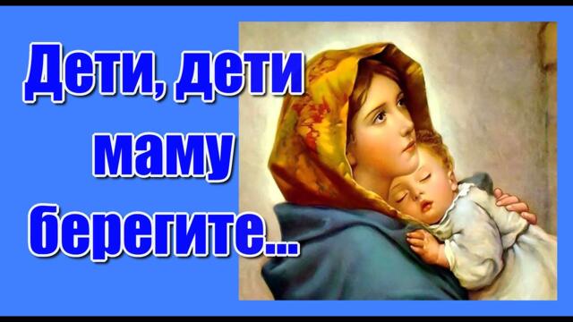Елены Ваймер    -    Дети,дети маму берегите..