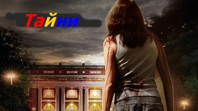 Тайни  2014 (трилър) / БГ аудио