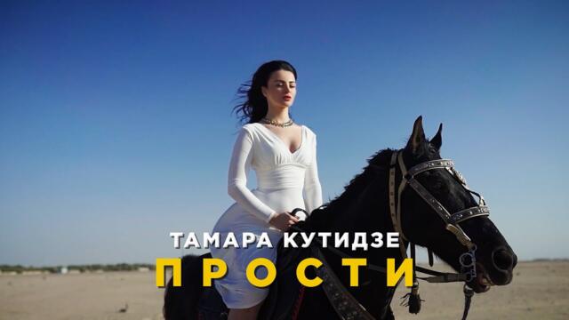 ТАМАРА КУТИДЗЕ - Прости