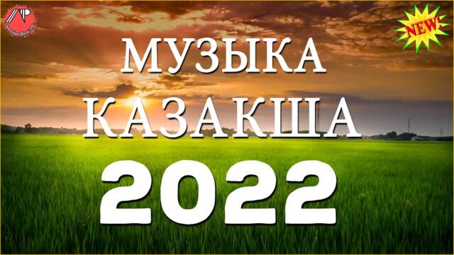 ҚАЗАҚША ӘНДЕР 2022 🍀 ЛУЧШИЕ ПЕСНИ 2022🍀 КАЗАКША АНДЕР 2022 ХИТ 🍀 МУЗЫКА КАЗАКША 2022