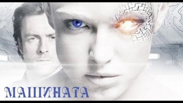 Машината - БГ аудио (BG audio) HD