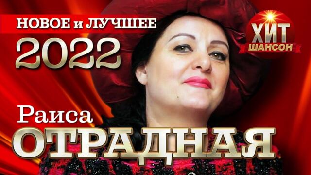 Раиса Отрадная - Новое и Лучшее 2022