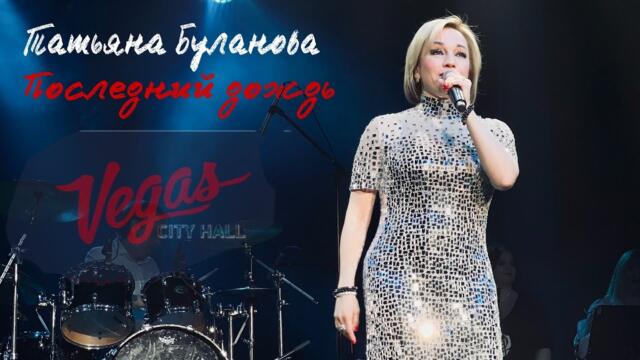 Татьяна Буланова - Последний дождь