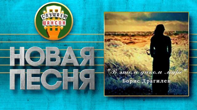 БОРИС ДРАГИЛЕВ ♥ В ЭТОМ ДИКОМ МИРЕ