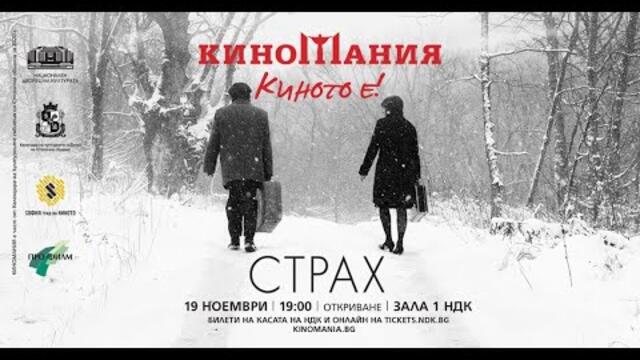 Страх 2020 🇧🇬