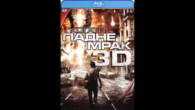 Когато падне мрак (2011) BG AUDIO