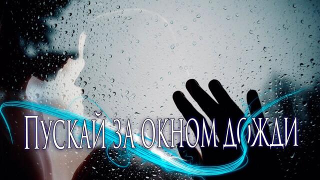 Андрей тАтур -  Пускай за окном дожди