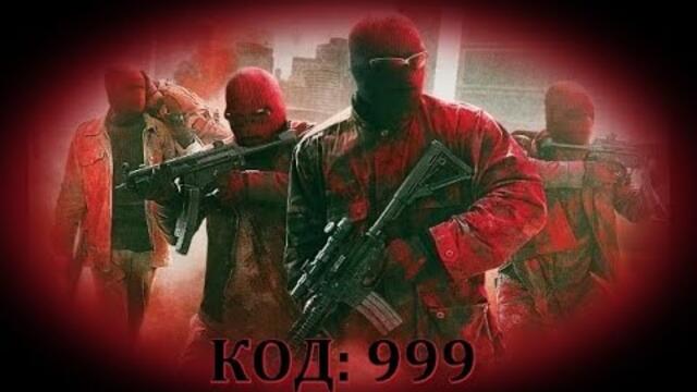 Трите деветки * Код 999 - БГ аудио (BG audio) HD