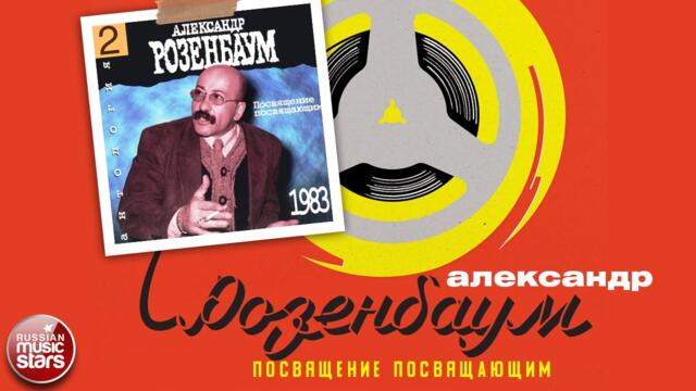АЛЕКСАНДР РОЗЕНБАУМ ✮ ПОСВЯЩЕНИЕ ПОСВЯЩАЮЩИМ ✮ АЛЬБОМ ✮ 1983 ✮