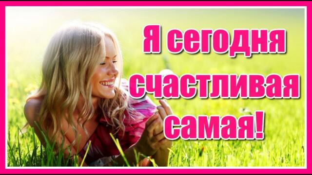 Любимой женщине красивое пожелание! "Будь счастливая самая, будь красивая самая, моя любимая!!!