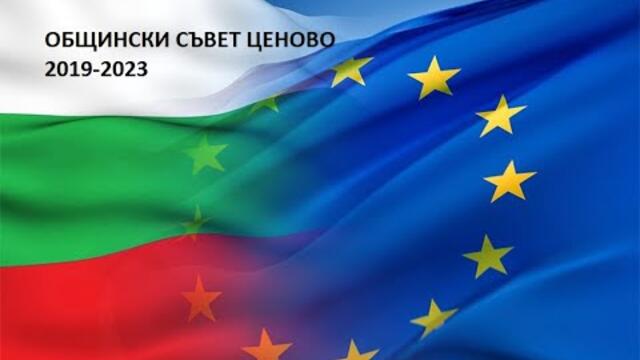 41 - извънредно заседание - Общински Съвет - Ценово - 12.04.2022