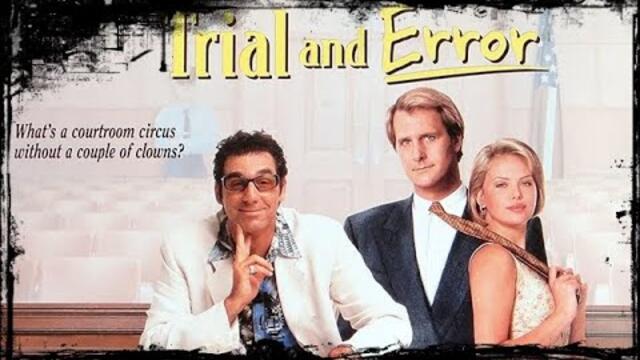 Проби и грешки  1997 (Комедия) / BG Audio