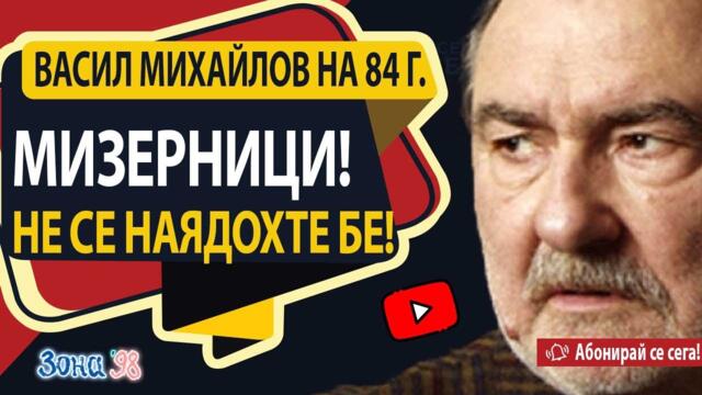 Васил Михайлов към Бойко Борисов и путлеристите: Мизерници! Не се наядохте бе!