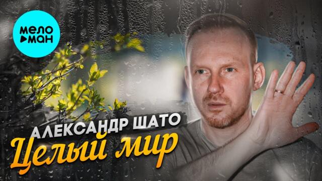 Александр Шато - Целый мир