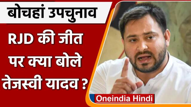 Bochahan ByPoll Result 2022: RJD की जीत पर Tejashwi Yadav ने कही बड़ी बात | वनइंडिया हिंदी