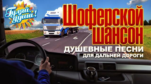 ШОФЕРСКОЙ ШАНСОН 2022 // Душевные песни для дальней дороги 2022