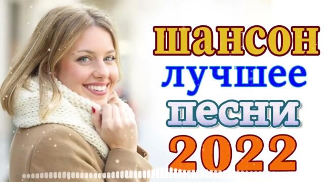 Нереально красивый Шансон года 2022 💖 Хиты Шансона 2022