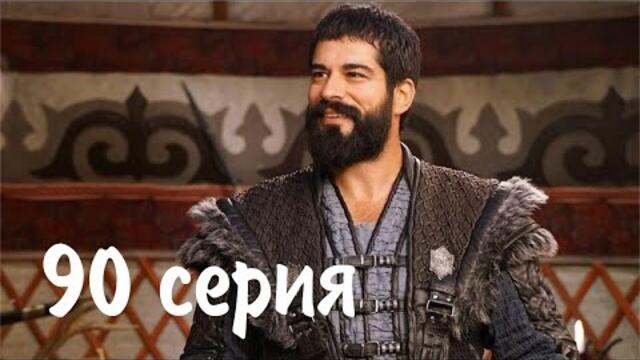 Основание Осман 90 серия в русской озвучке турецкий сериал