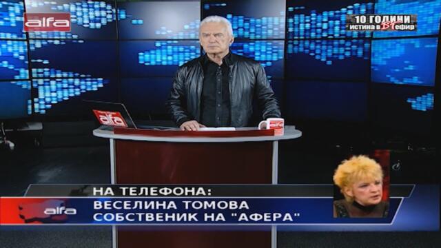 "ДВУБОЙ В ЕФИРА" - КОЙ И ЗАЩО ЦЕНЗУРИРА САЙТА "АФЕРА"? НА ТЕЛЕФОНА ВЕСЕЛИНА ТОМОВА