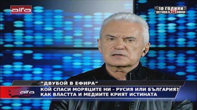 "ДВУБОЙ В ЕФИРА" КОЙ СПАСИ МОРЯЦИТЕ НИ - РУСИЯ ИЛИ БЪЛГАРИЯ? КАК ВЛАСТТА И МЕДИИТЕ КРИЯТ ИСТИНАТА