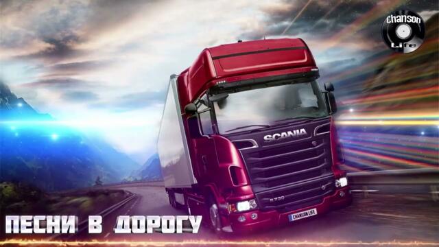 ПЕСНИ В ДОРОГУ 🚗 ШОФЕРСКОЙ АЛЬБОМ 2022