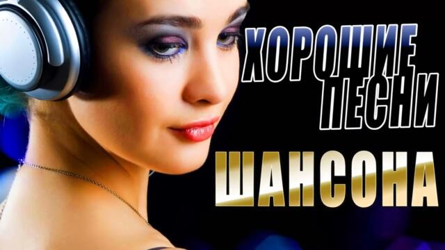 Песни для души ШАНСОН 2022