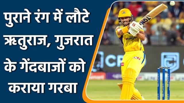 IPL 2022: ऋतुराज ने गुजरात के खिलाफ जड़ा अर्धशतक,टीम को सम्मानजनक स्कोर तक पहुंचाया | वनइंडिया हिंदी