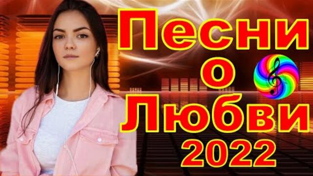 Дискотека 2022!!! Обалденные песни о Любви!!!