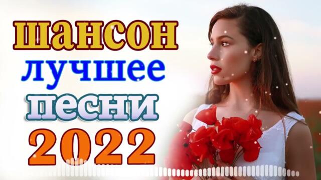 Нереально красивый Шансон года 2022 💖  Хиты Шансона 2022