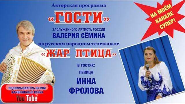 ИННА ФРОЛОВА в программе "ГОСТИ" ВАЛЕРИЯ СЁМИНА на ТВ "Жар Птица".