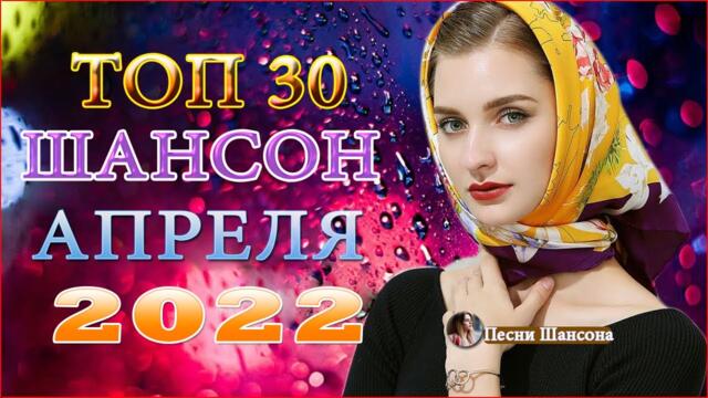 Зажигательные песни 🔥 ТОП 30 ШАНСОН 2022