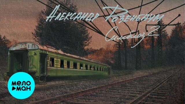 Александр Розенбаум - Симбиоз 2