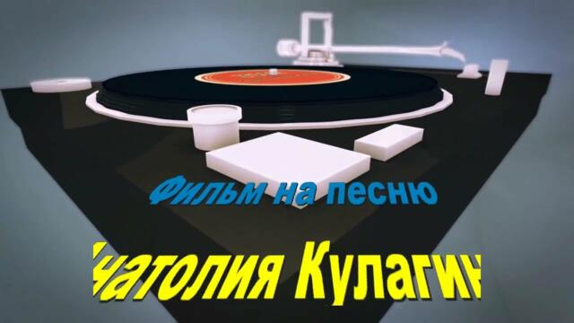 Анатолий Кулагин   -   ДВЕ СУДЬБЫ