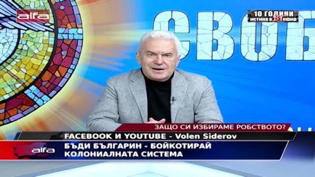 БЪДИ БЪЛГАРИН - БОЙКОТИРАЙ КОЛОНИАЛНАТА СИСТЕМА