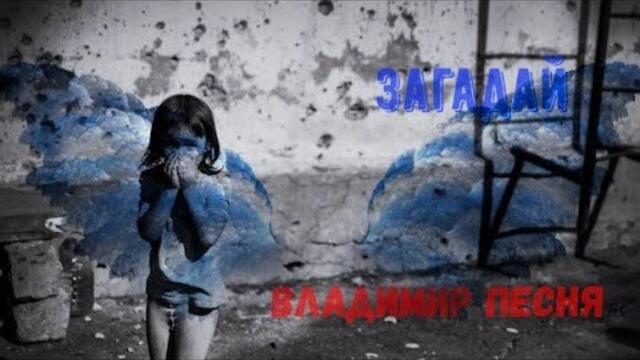 Владимир Песня - Загадай Шансон 2022