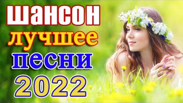 НОВЫЙ ДИСКАЧ ШАНСОНА ✬ 2022 ✬ ДУШЕВНЫЕ ПЕСНИ ШАНСОНА ✬ ДИСКОТЕКА ШАНСОНА ✬ ТАНЦУЮТ ВСЕ! ✬