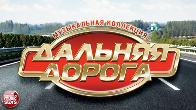 ДАЛЬНЯЯ ДОРОГА  ⍟ ДУШЕВНЫЕ ПЕСНИ В ДОРОГУ