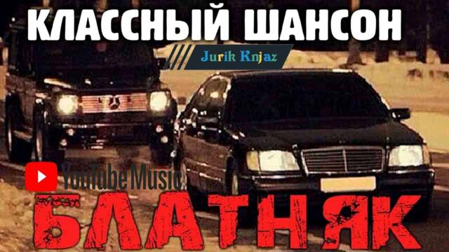 РУССКИЙ ШАНСОН 2022