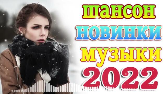 Нереально красивый Шансон года 2022 💖  Хиты Шансона 2022