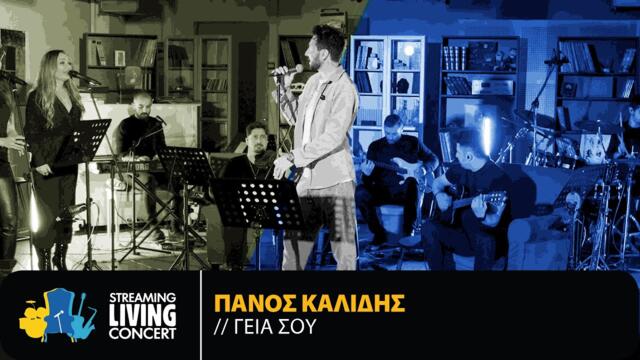 Πάνος Καλίδης - Γειά Σου | Streaming Living Concert