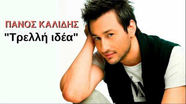 ΠΑΝΟΣ ΚΑΛΛΙΔΗΣ - ΤΡΕΛΗ ΙΔΕΑ