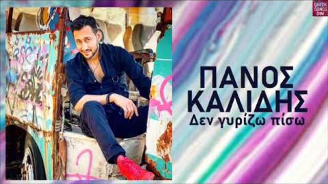 Πάνος Καλίδης Δεν γυρίζω πίσω / Panos Kalidis Den girizo piso