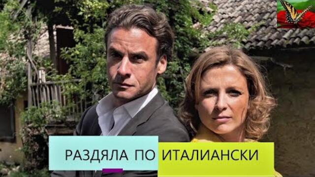 Раздяла по италиански 2014 BG Audio (романтичен(