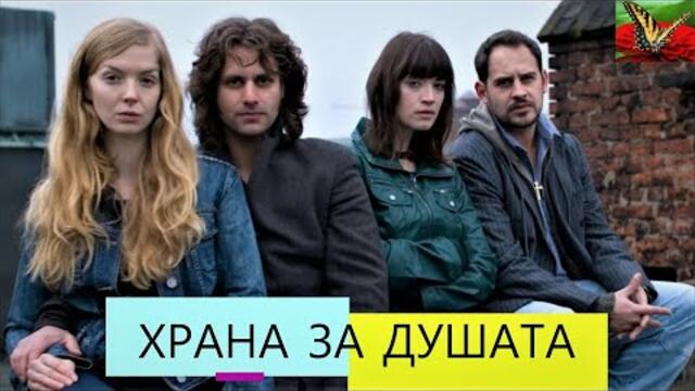 Храна за душата BG Audio ( драма)