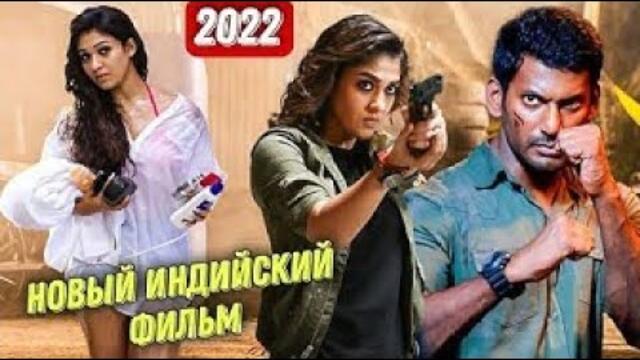НОВЫЙ ИНДИЙСКИЙ ФИЛЬМ 2022 | ИНДИЙСКИЙ БОЕВИК 2022