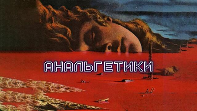 Анальгетики | Страшная история на ночь | Черный Рик