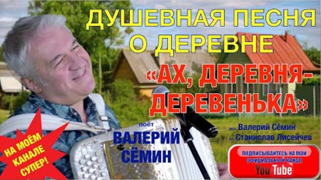 ВАЛЕРИЙ СЁМИН    -  "АХ, ДЕРЕВНЯ-ДЕРЕВЕНЬКА".