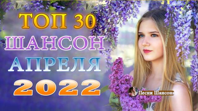 НОВЫЕ ХИТЫ ШАНСОНА ⭐ ТОП 30 ШАНСОН 2022🔥ДИСКОТЕКА РУССКОГО ШАНСОНА