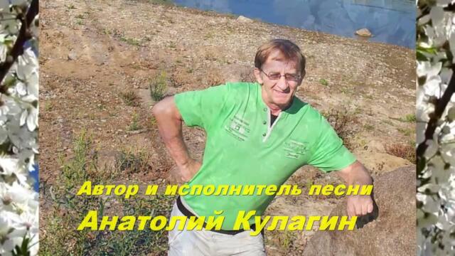 Анатолий Кулагин   -   НЕПОВТОРИМОСТЬ НАШИХ ЧУВСТВ