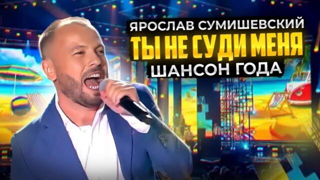 Ярослав Сумишевский  -  Ты не суди меня